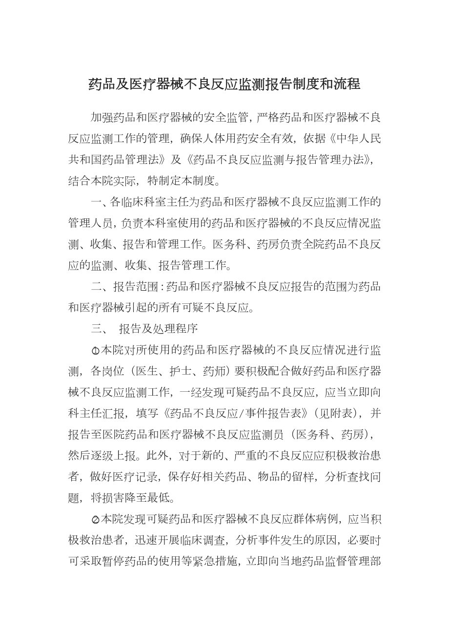 药品不良反应监测报告制度含流程图.doc