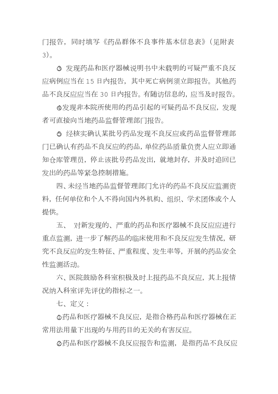 药品不良反应监测报告制度含流程图.doc