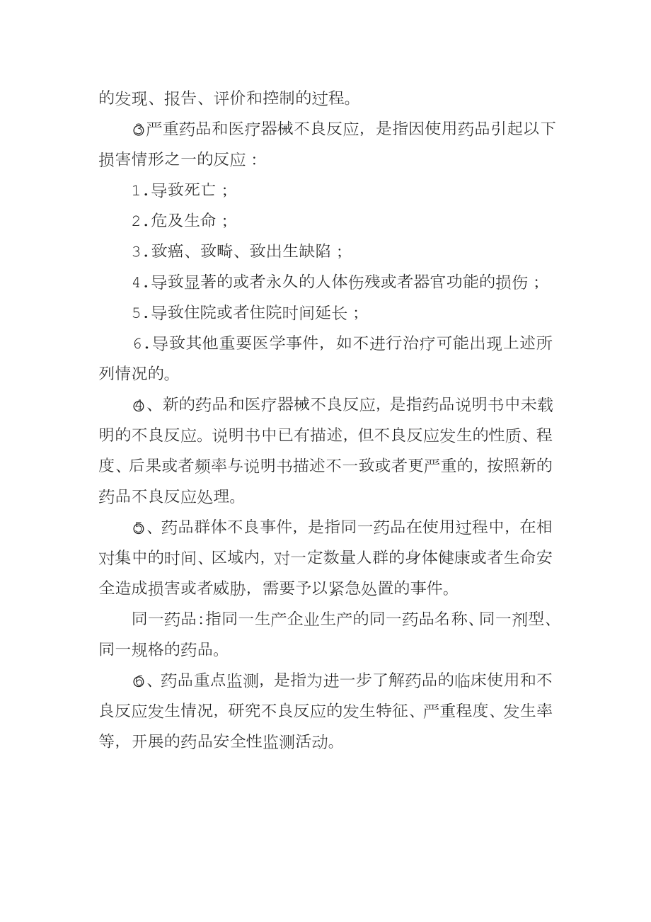 药品不良反应监测报告制度含流程图.doc