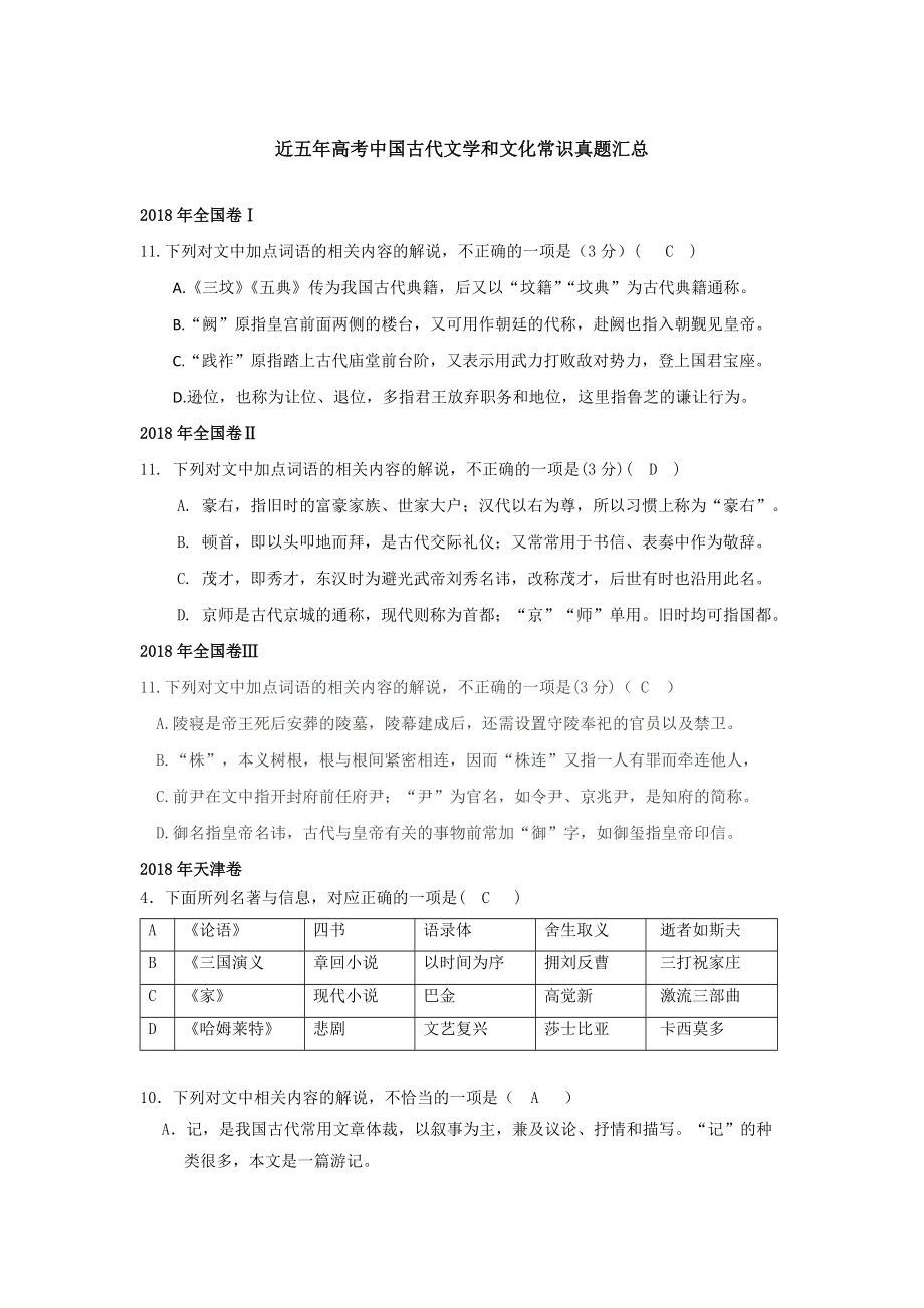 近五年中国古代文学和文化常识高考真题汇总.doc