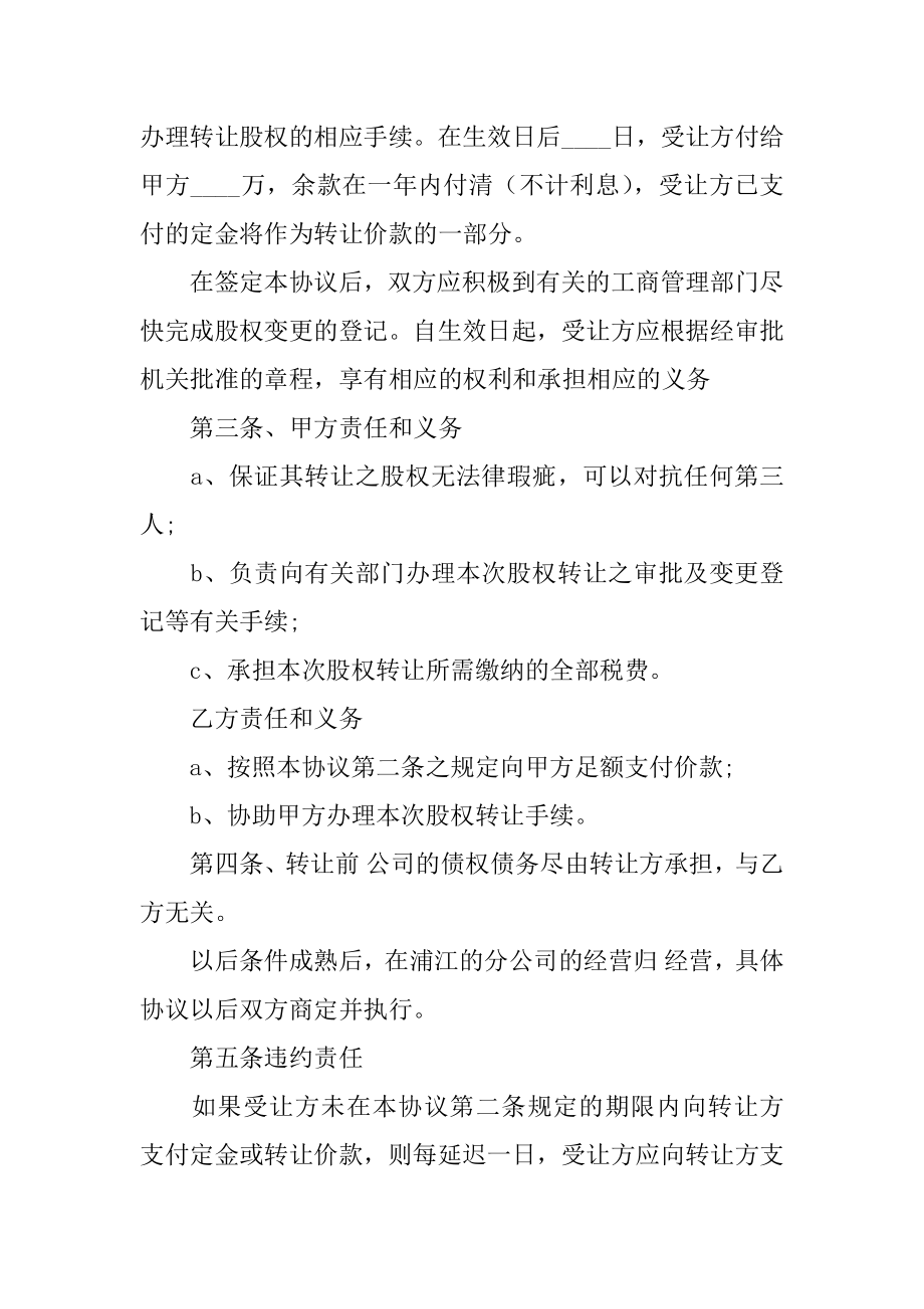 关于公司转让股份协议书四篇（股份合同协议书范本）.doc