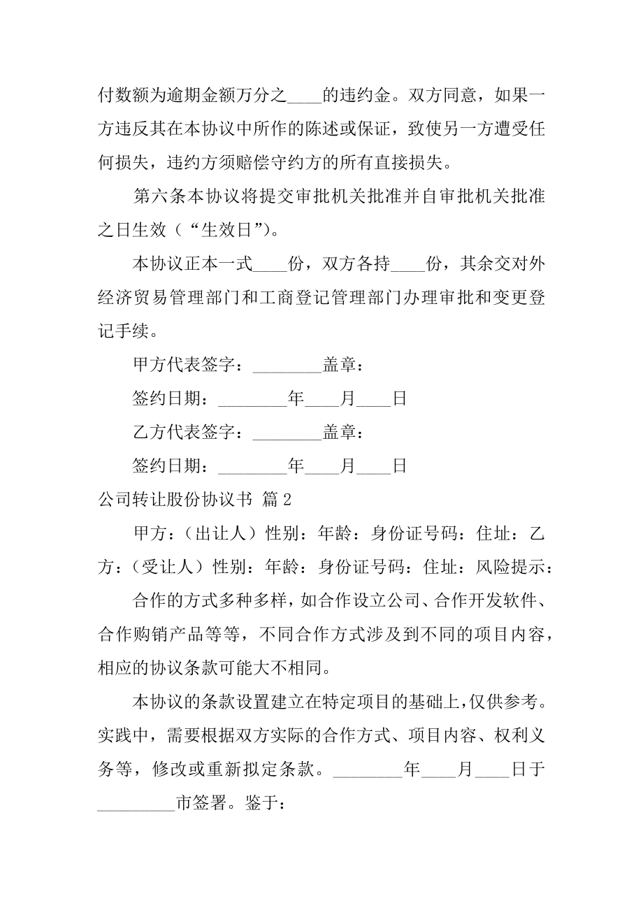 关于公司转让股份协议书四篇（股份合同协议书范本）.doc