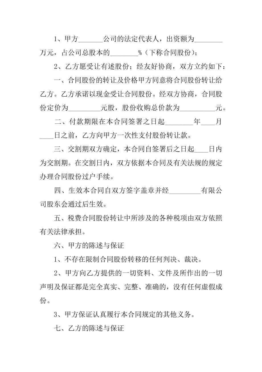 关于公司转让股份协议书四篇（股份合同协议书范本）.doc