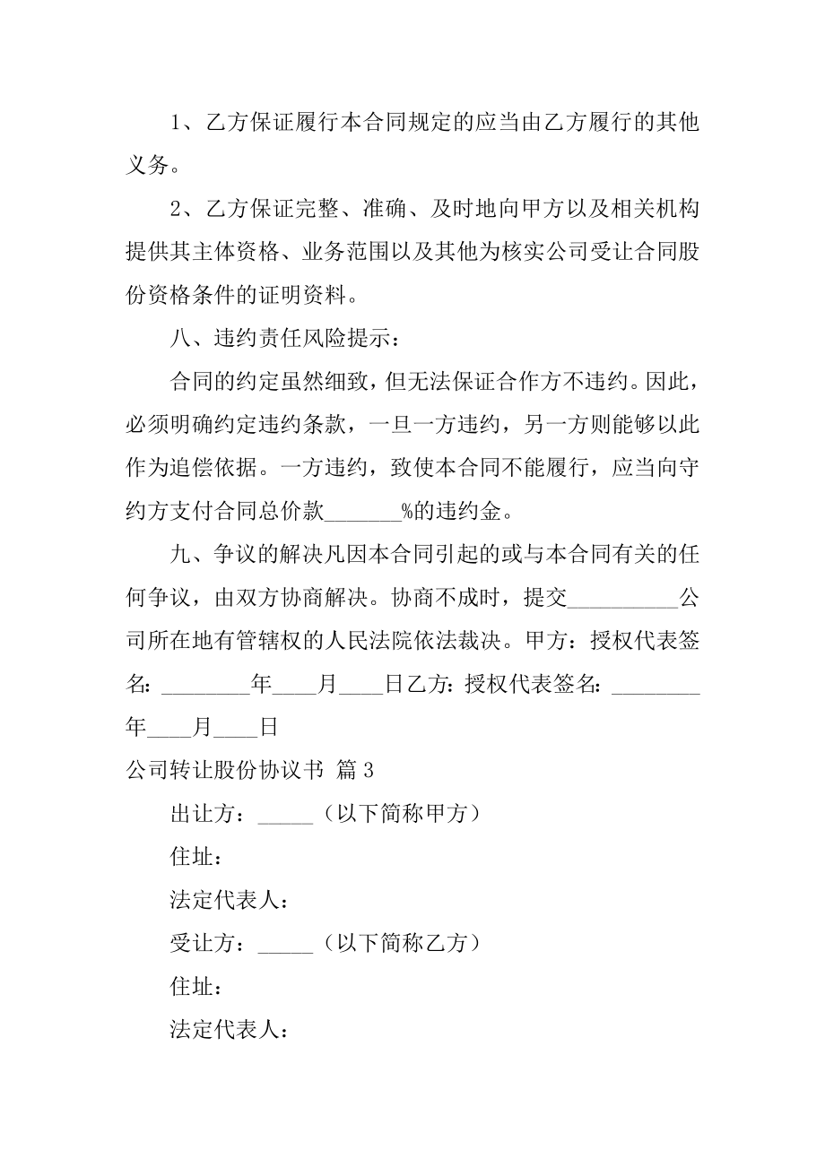 关于公司转让股份协议书四篇（股份合同协议书范本）.doc