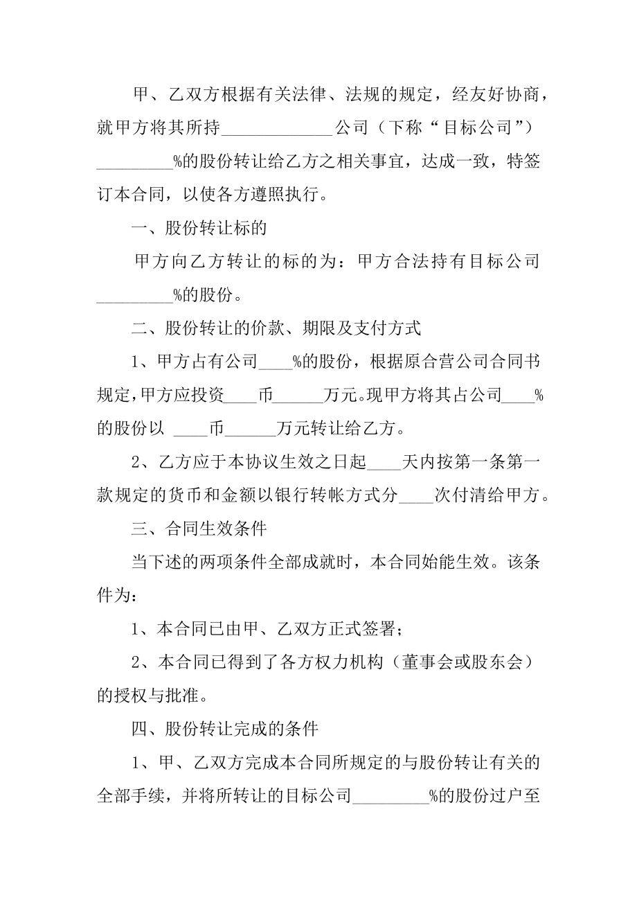 关于公司转让股份协议书四篇（股份合同协议书范本）.doc