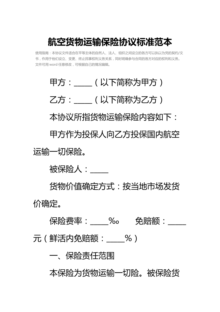 航空货物运输保险协议标准范本.doc