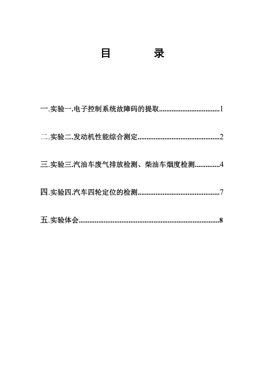 汽车检测维修报告.doc