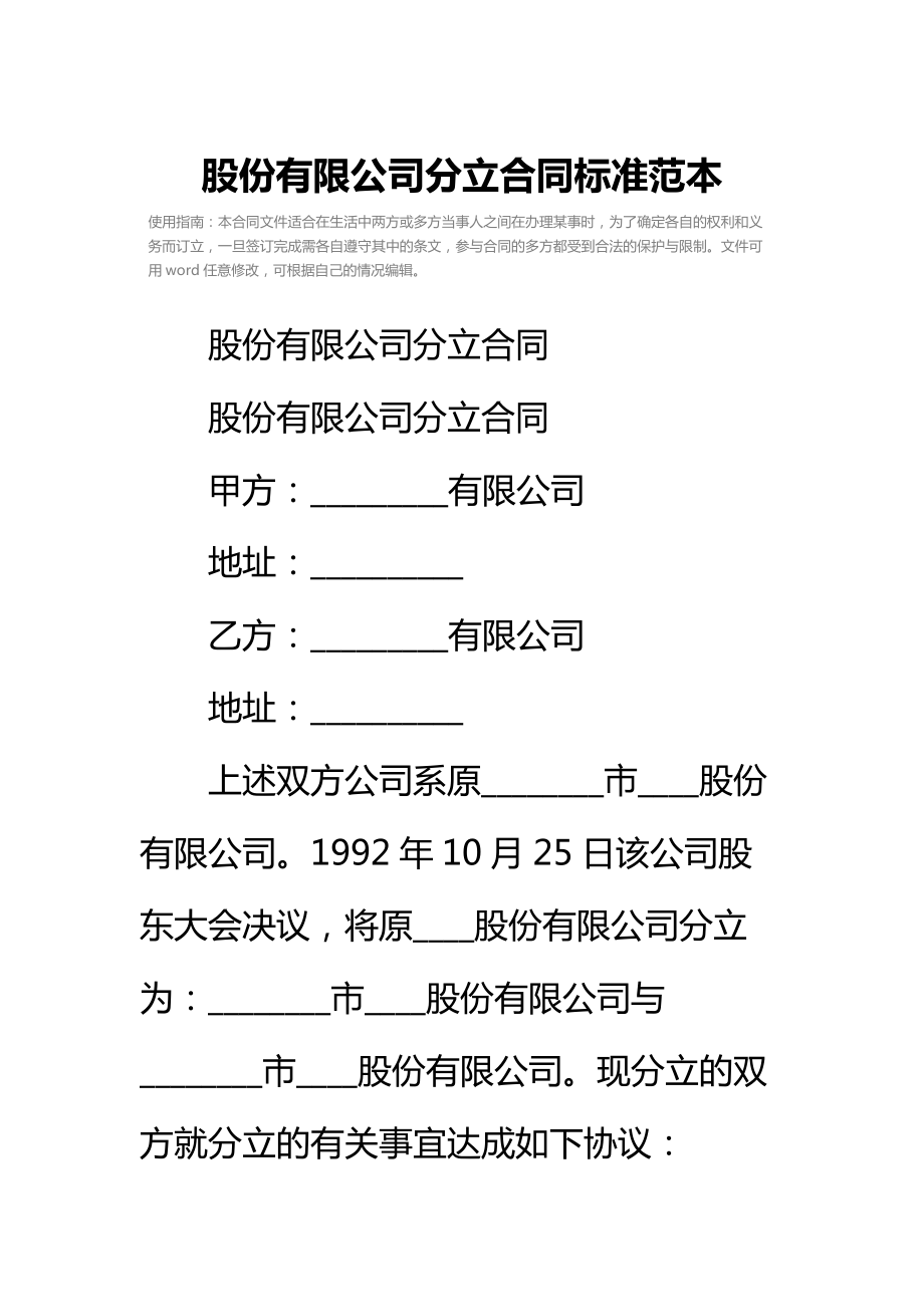 股份有限公司分立合同标准范本_1.doc