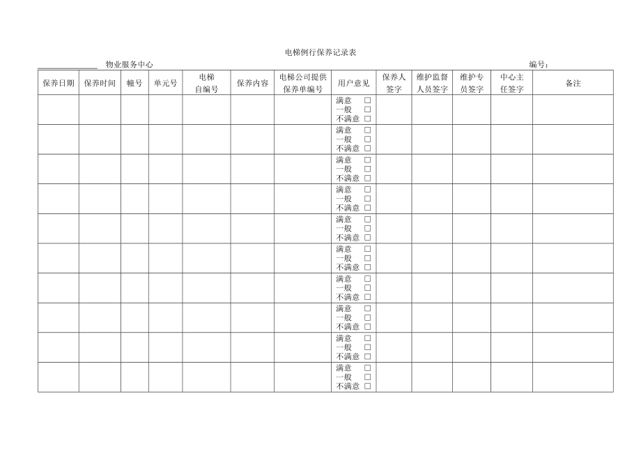 电梯例行保养记录表.doc