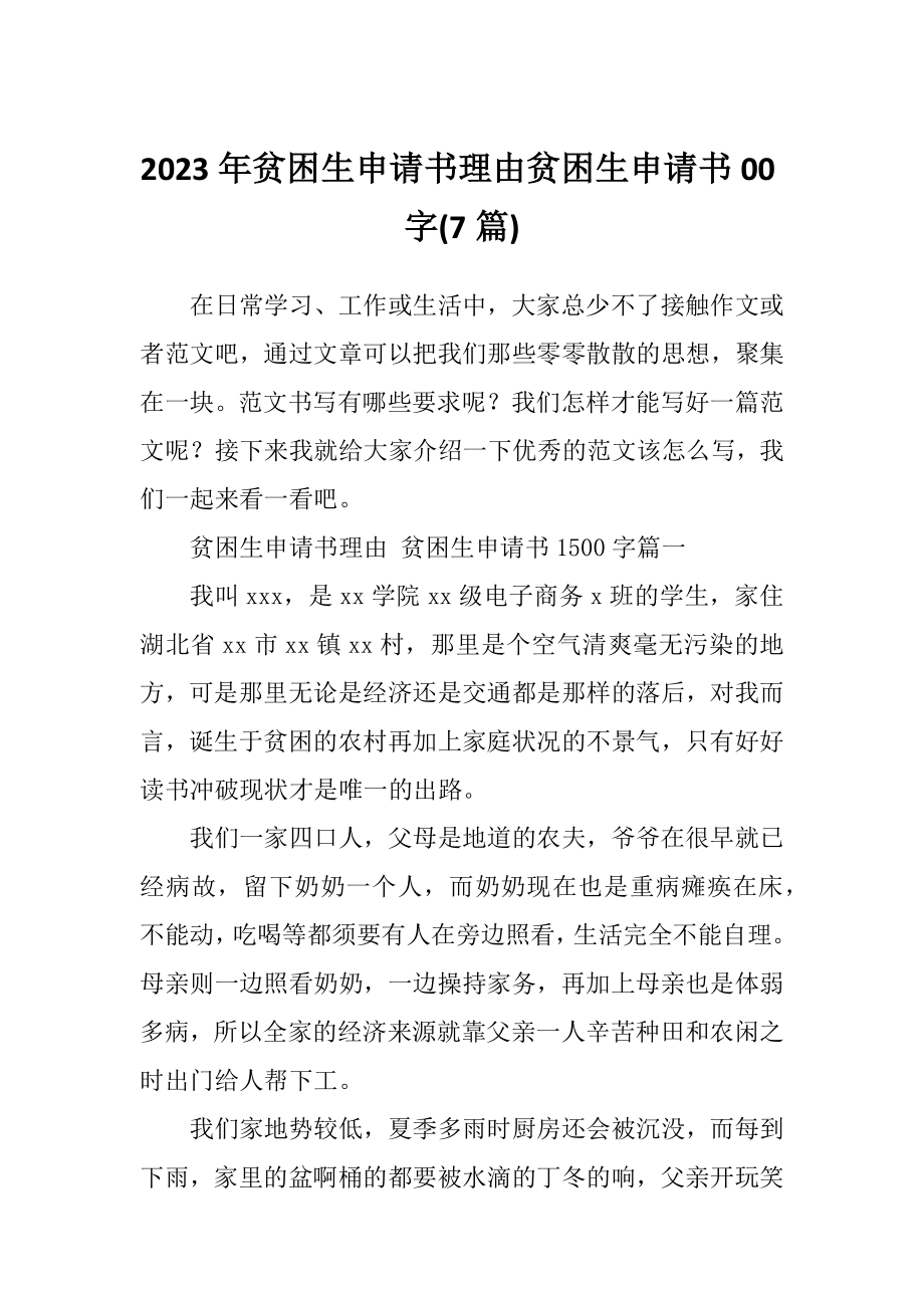 2023年贫困生申请书理由贫困生申请书00字(7篇).doc