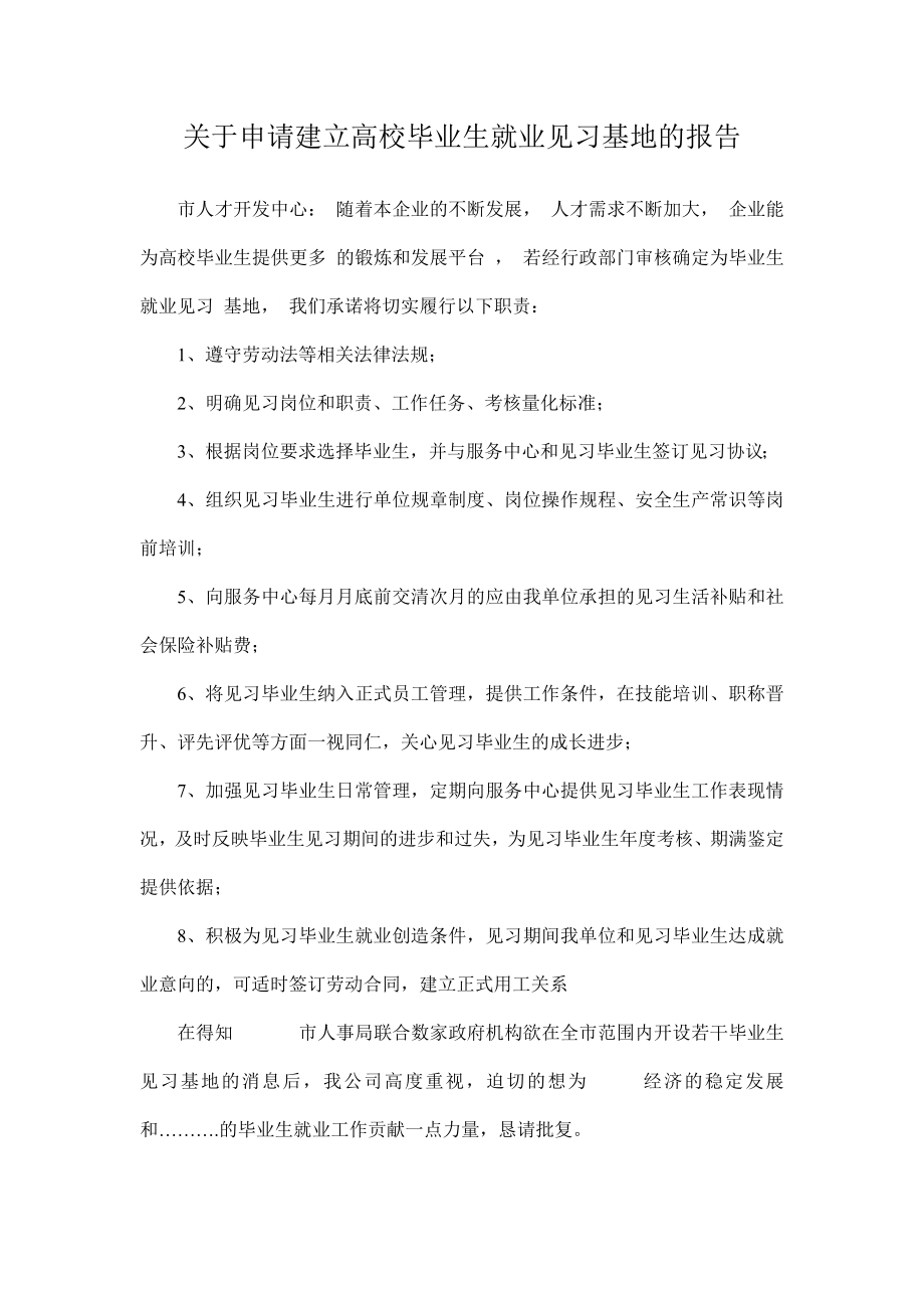 关于申请建立高校毕业生就业见习基地的报告.doc