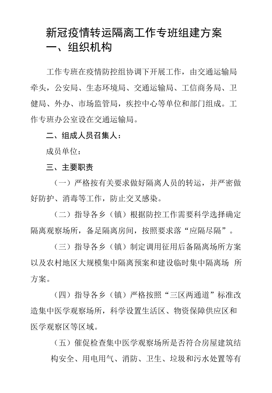 新冠疫情转运隔离工作专班组建方案.doc