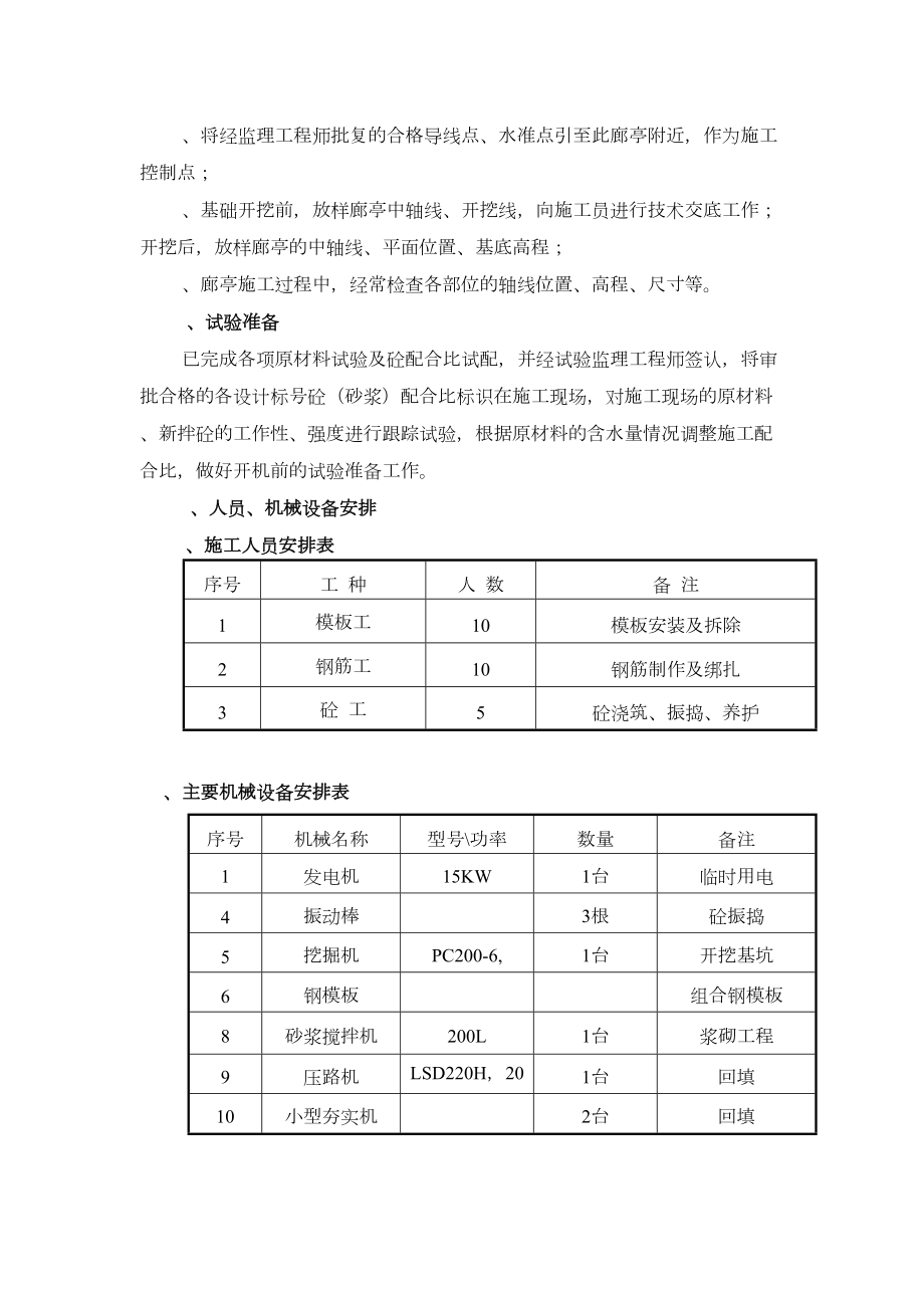 廊亭施工方案.doc