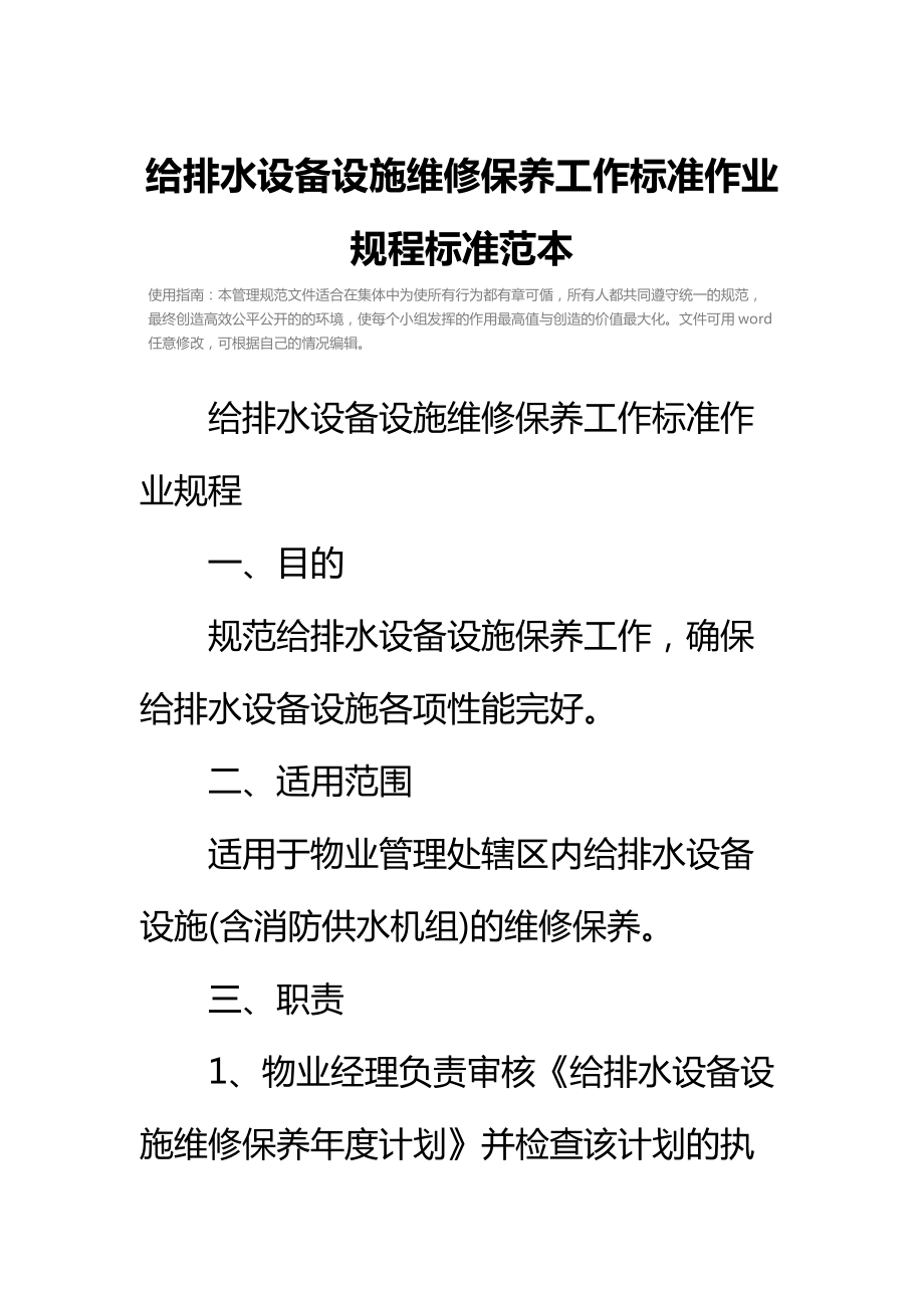 给排水设备设施维修保养工作标准作业规程标准范本.doc