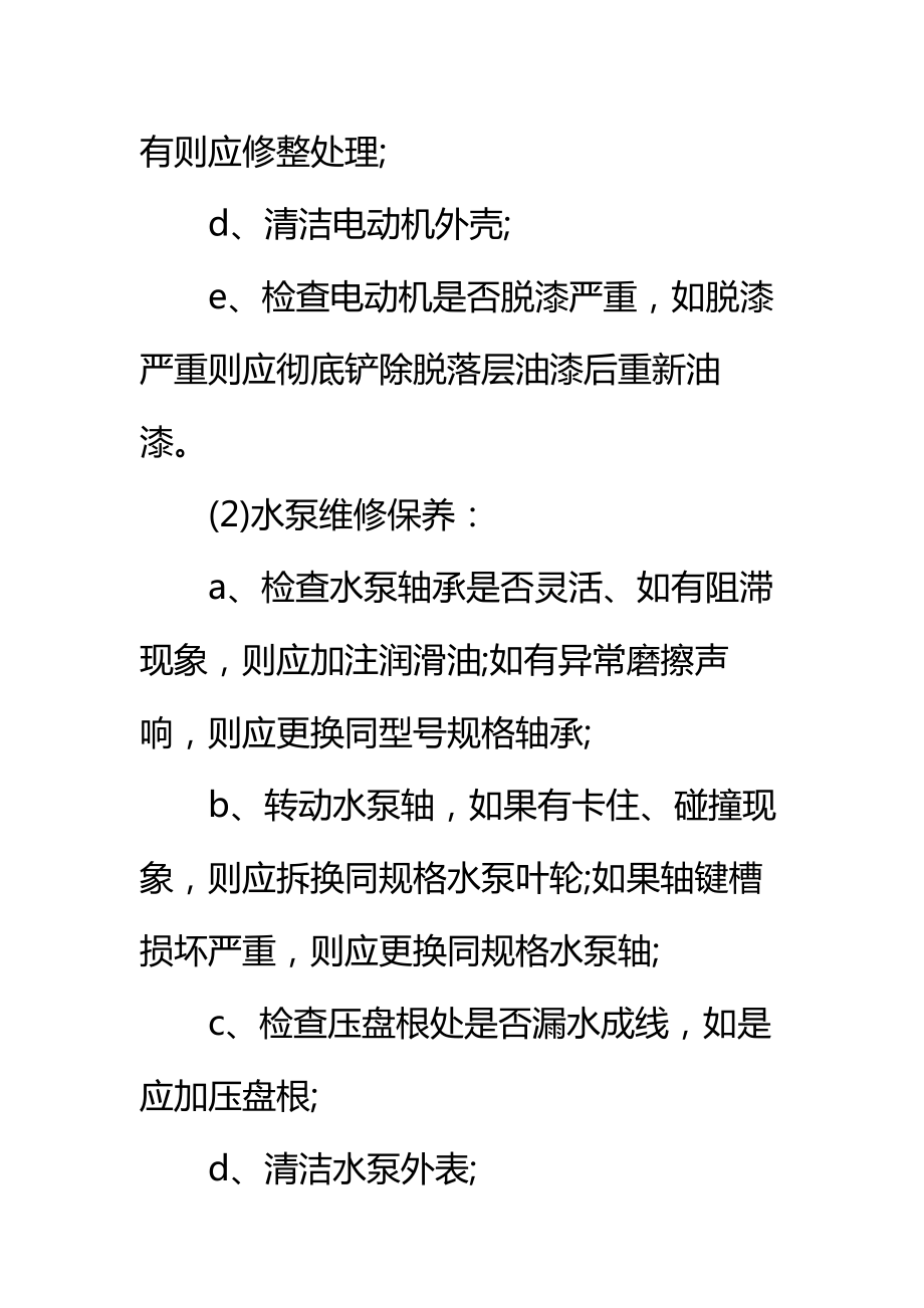 给排水设备设施维修保养工作标准作业规程标准范本.doc