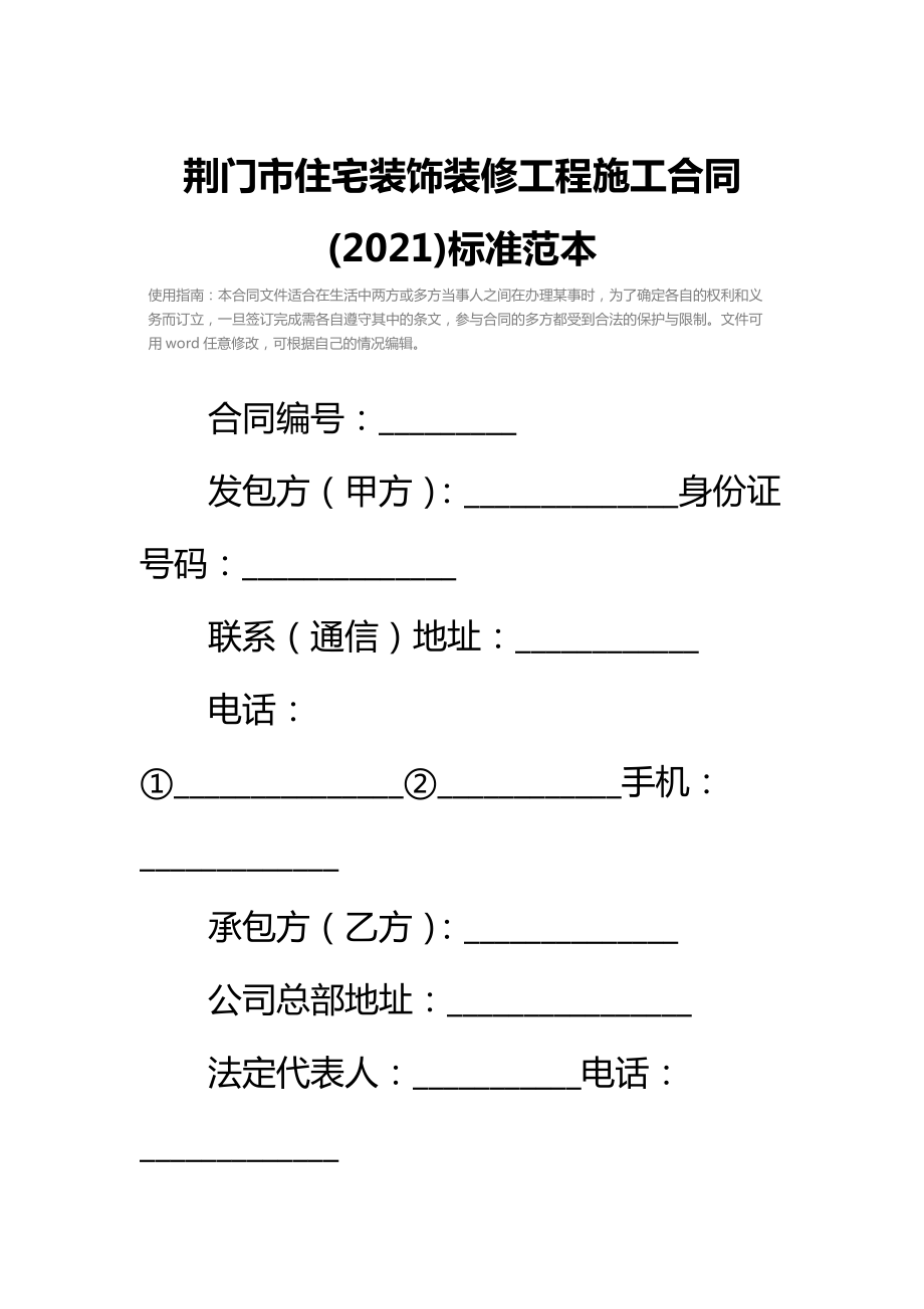 荆门市住宅装饰装修工程施工合同标准范本2.doc