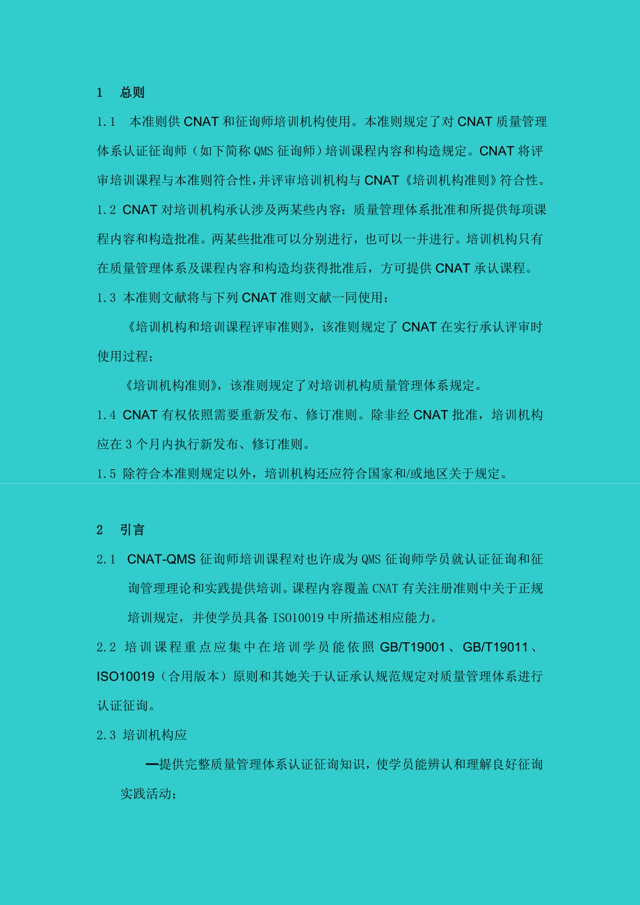 质量管理体系认证咨询师样本.doc