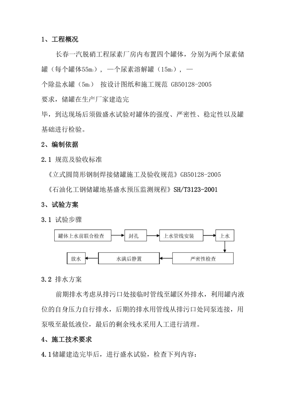 罐体盛水试验.doc