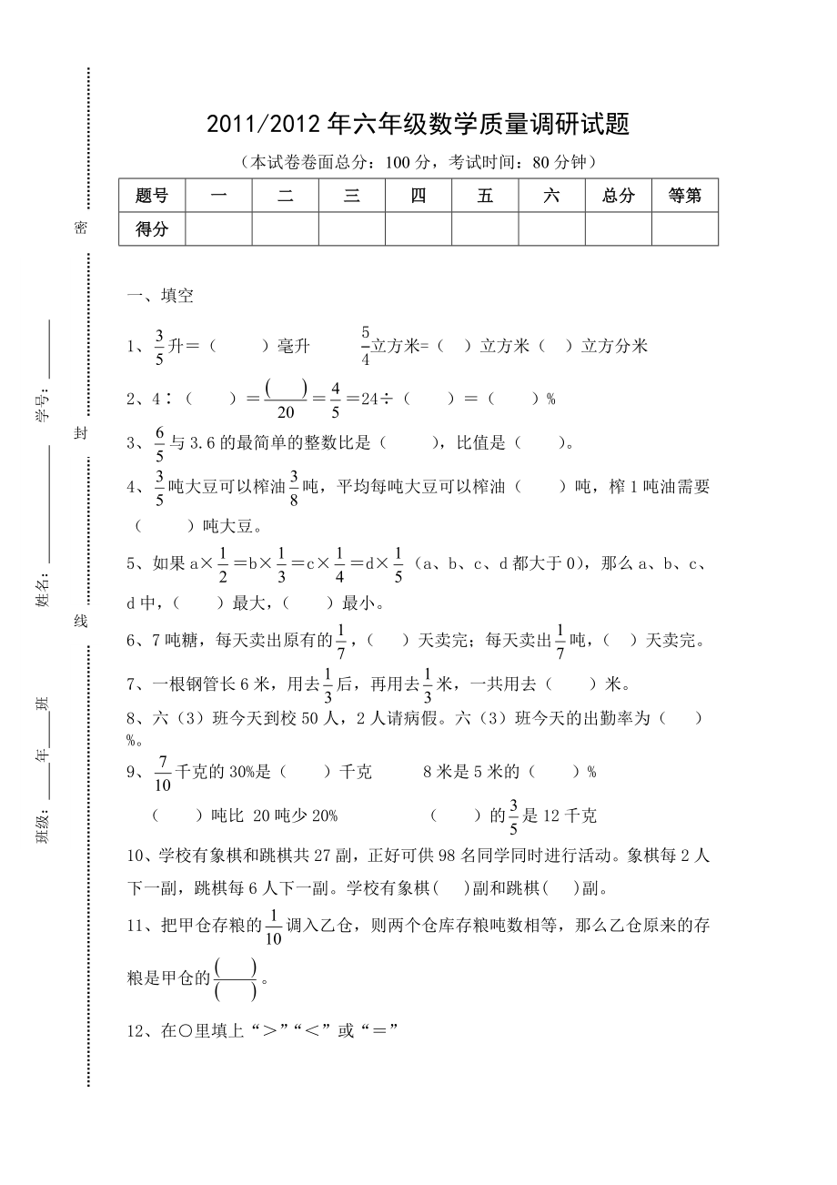 苏教六年级上册数学期末试卷.doc