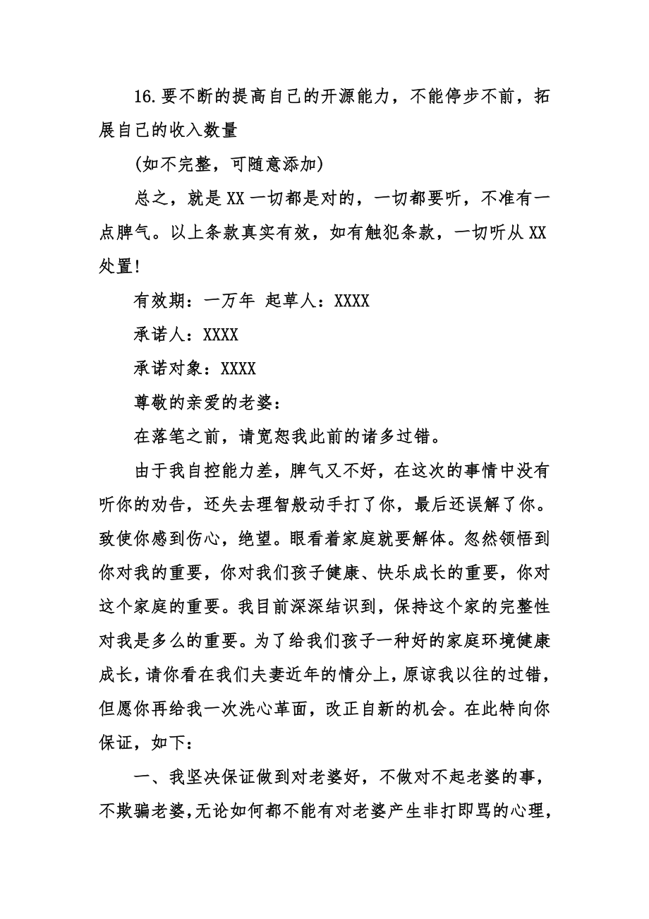 对老婆的承诺书老公给老婆的保证书.doc