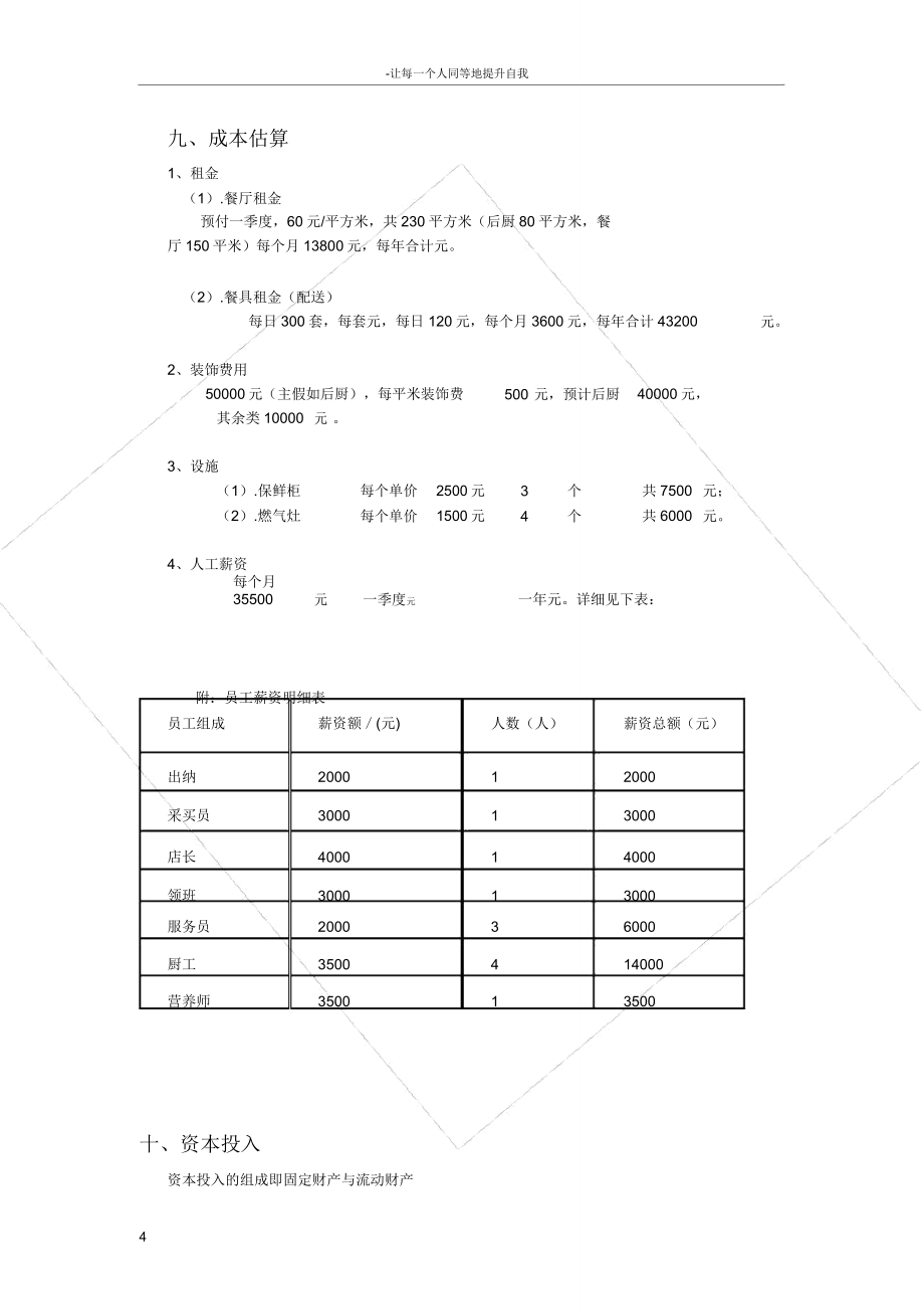 学生营养套餐创业计划书.doc