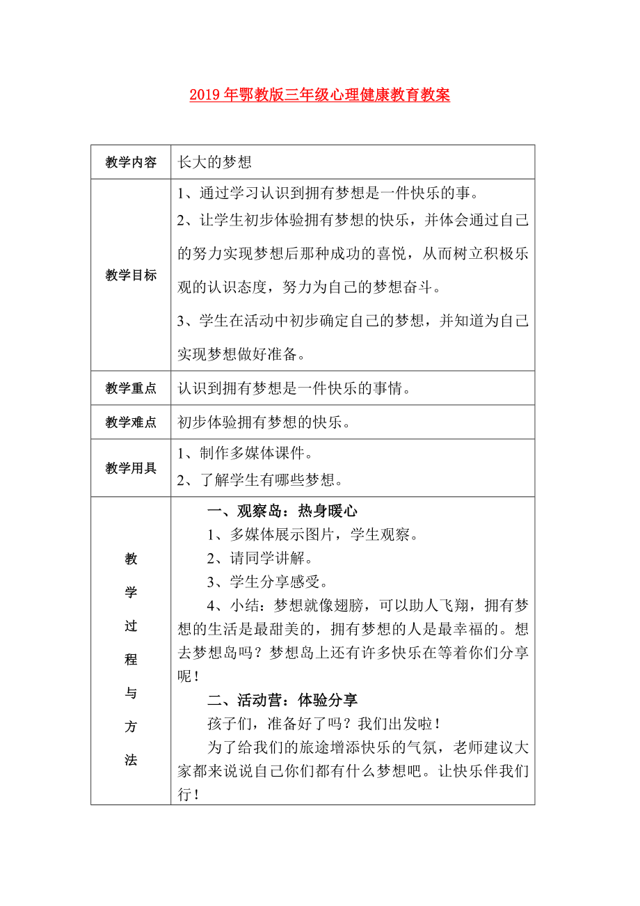 鄂教版三年级心理健康教育教案.doc