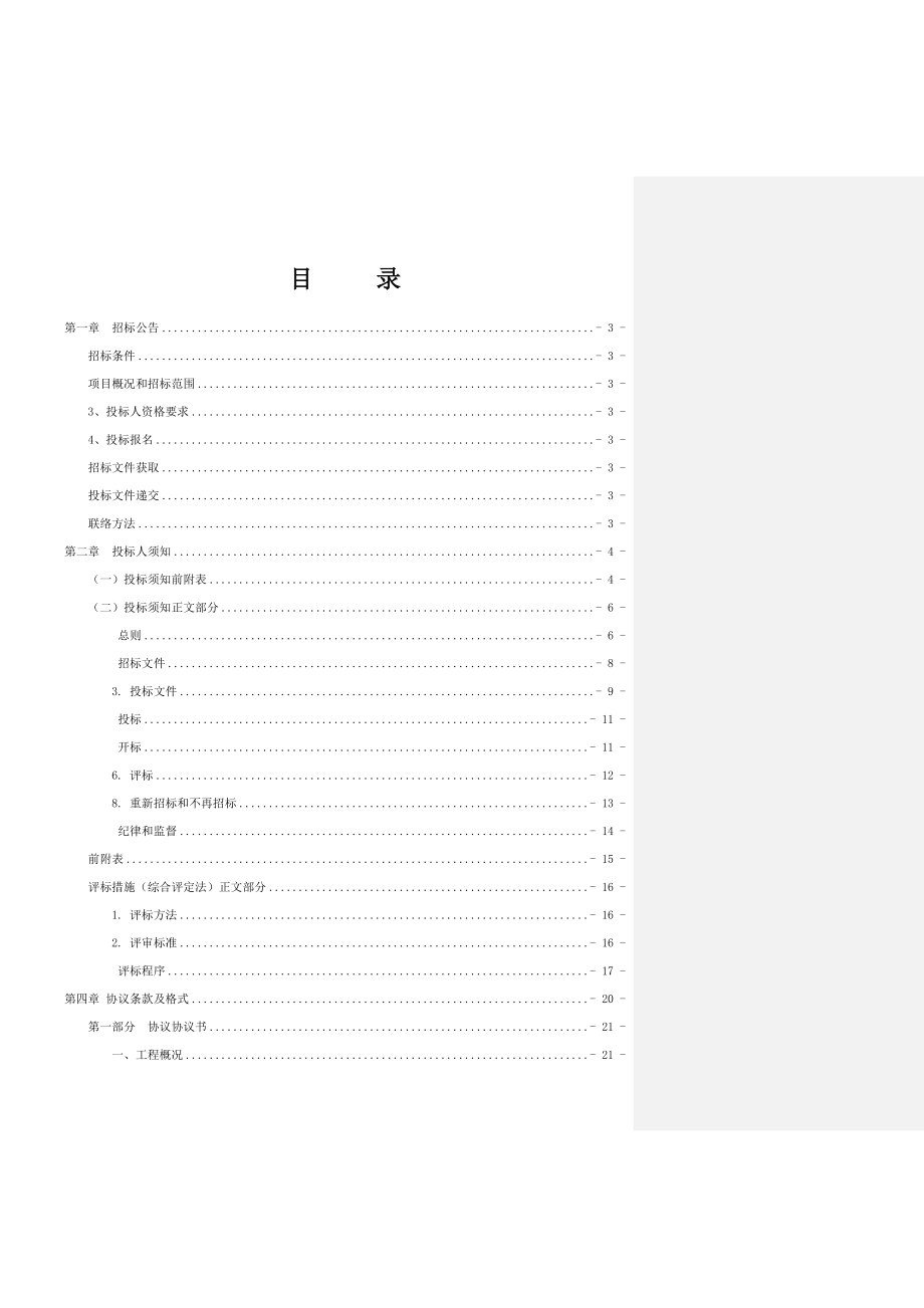 自来水供水管道维修改造项目招标文件.doc