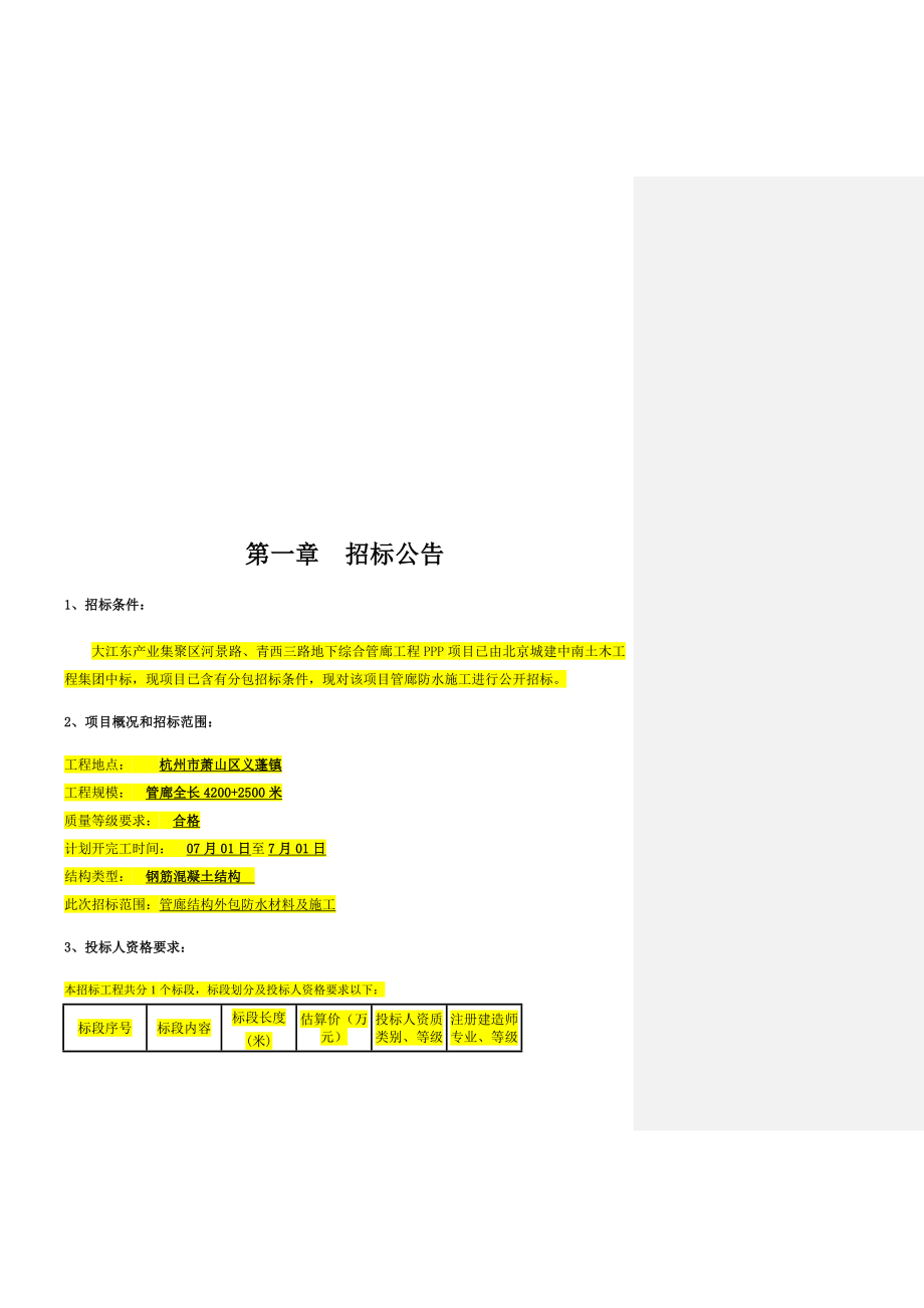 自来水供水管道维修改造项目招标文件.doc