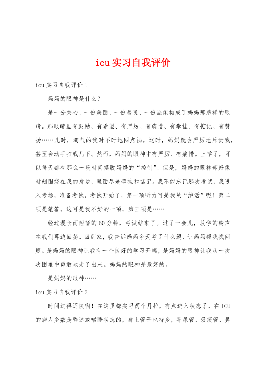 icu实习自我评价.doc