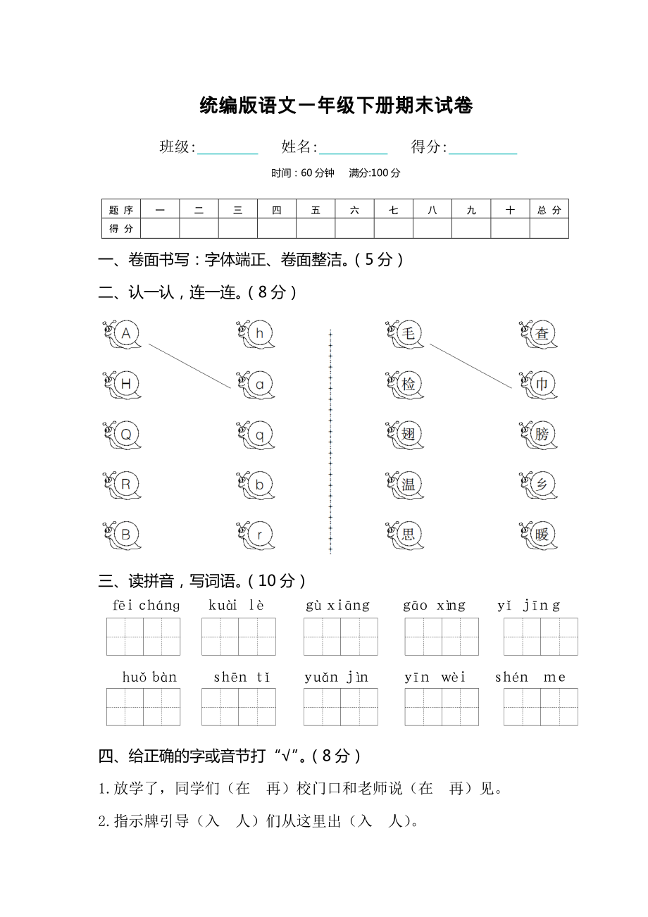 统编版语文一年级下册期末试卷.doc