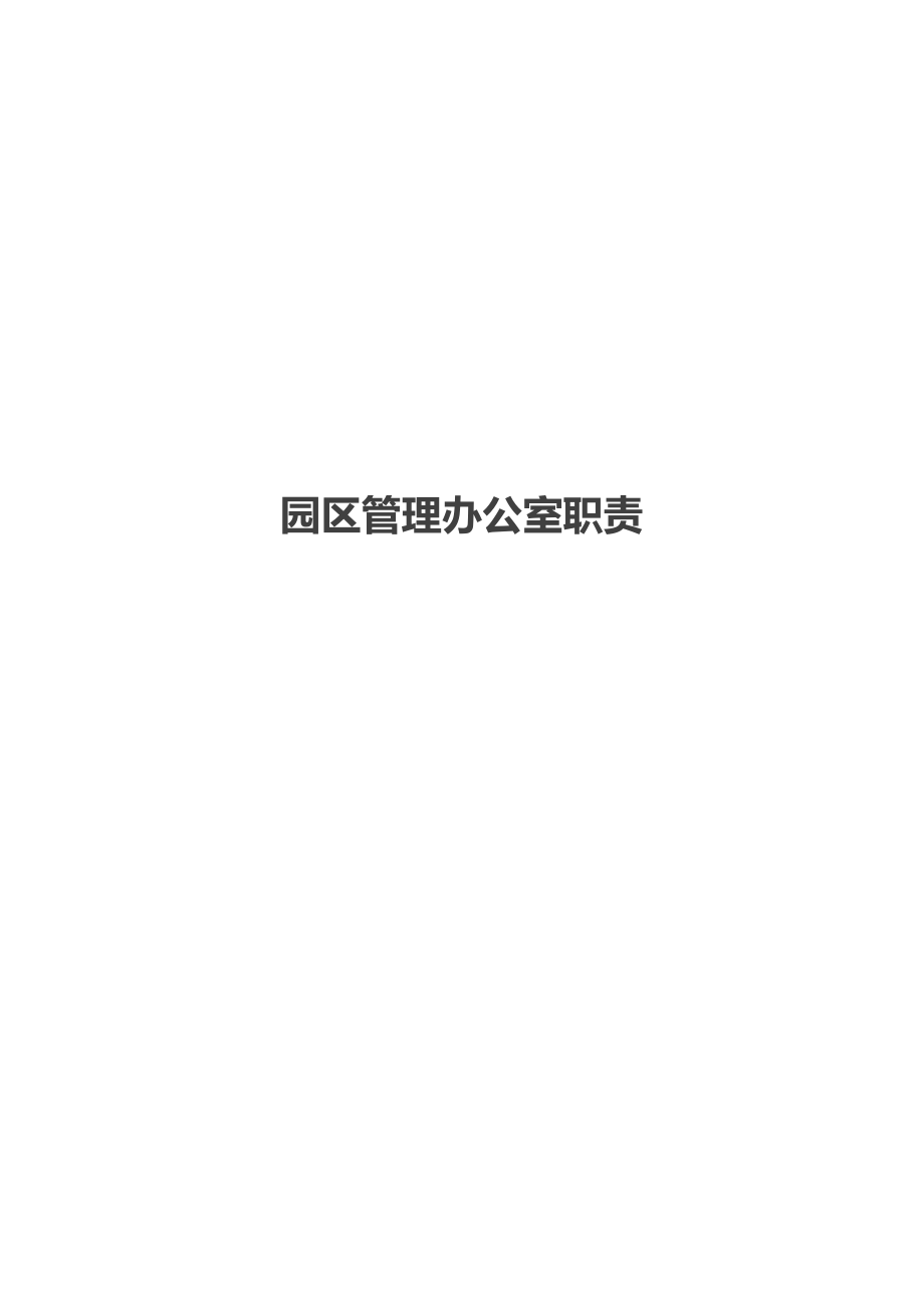 园区管理办公室职责.doc