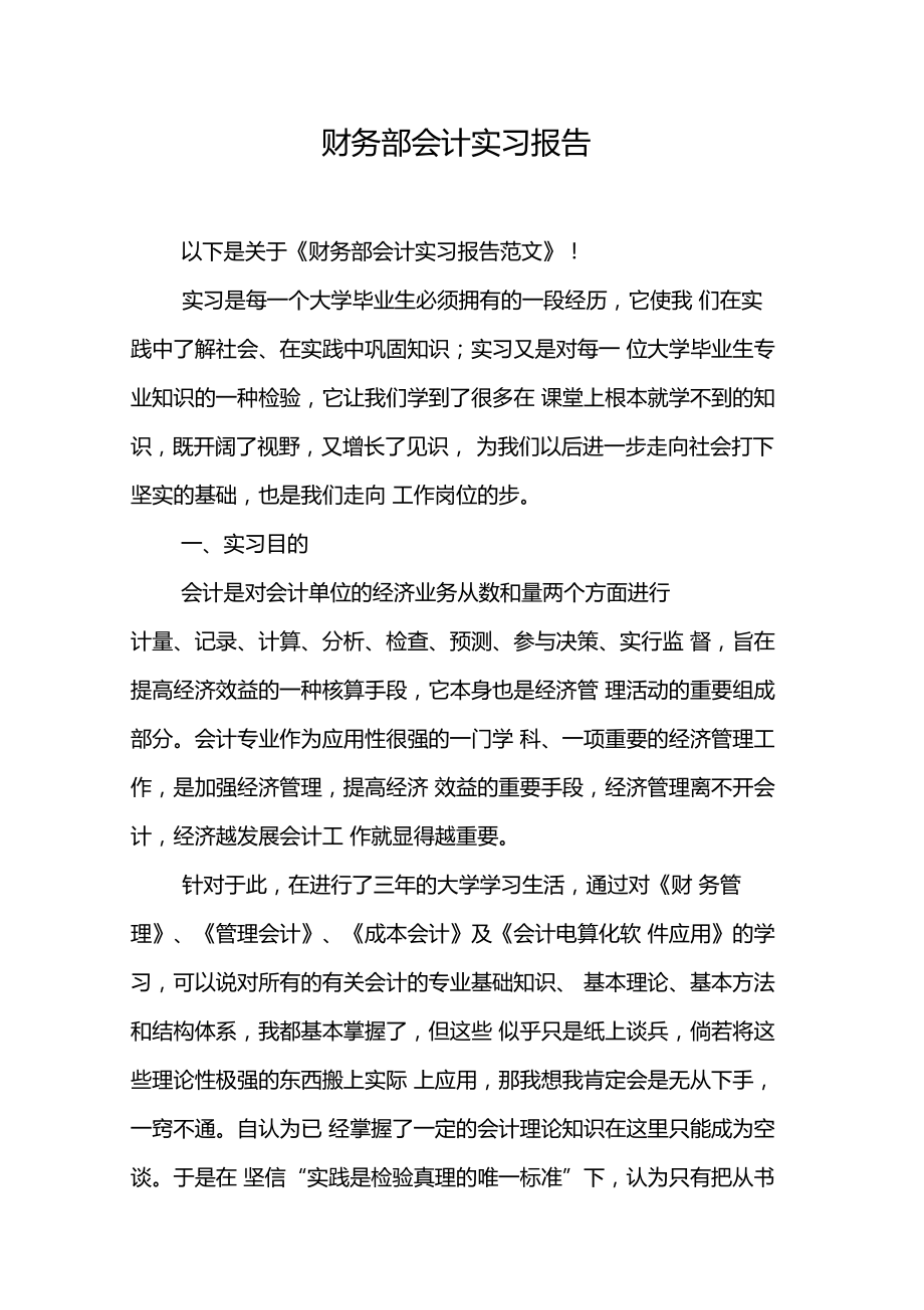 财务部会计实习报告.doc