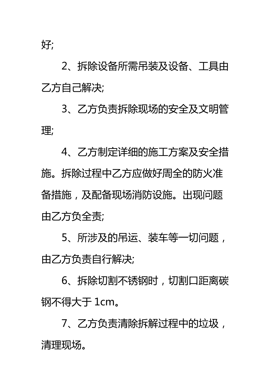 设备拆除承包合同标准范本_1.doc