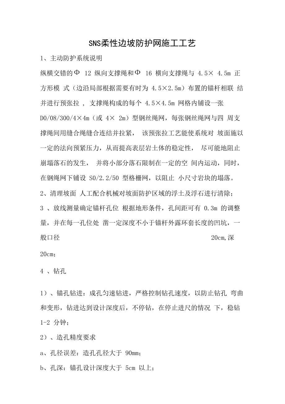 sns柔性边坡防护网施工工艺.doc