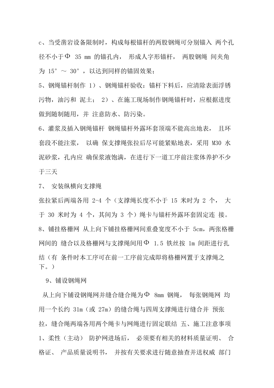 sns柔性边坡防护网施工工艺.doc