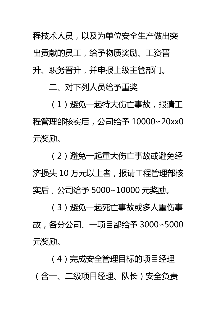 工程项目部安全奖惩制度标准范本.doc