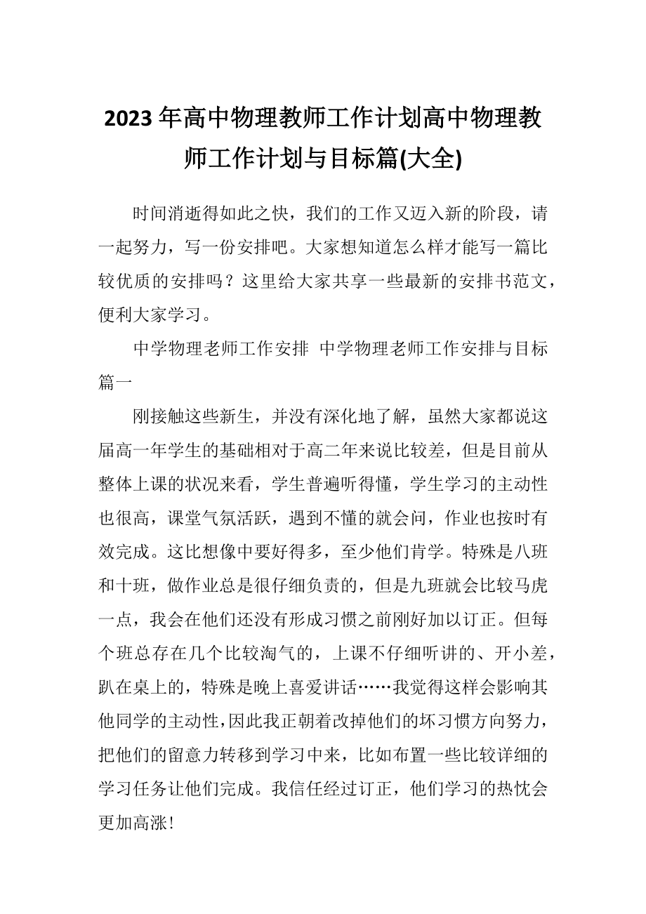 2023年高中物理教师工作计划高中物理教师工作计划与目标篇(大全).doc