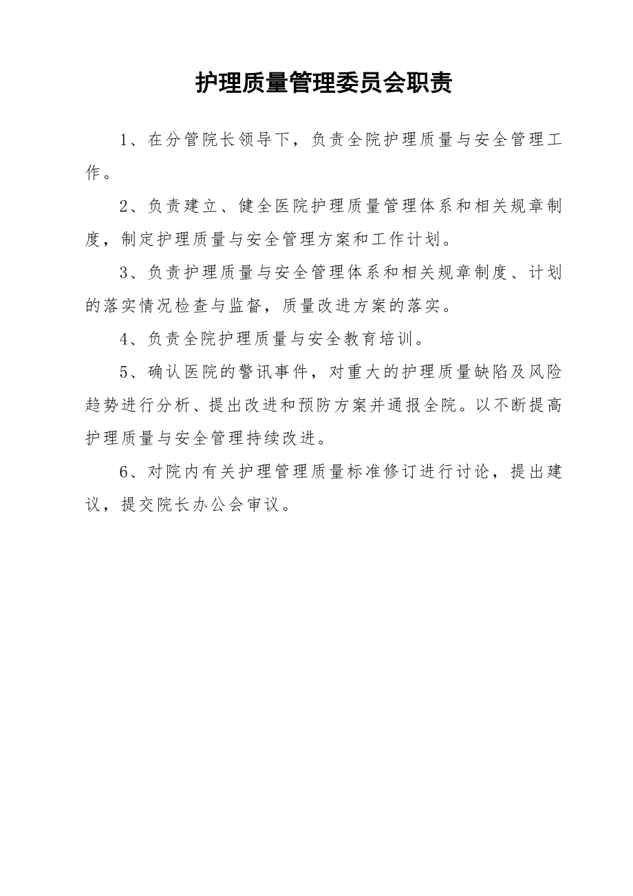 各质量与安全管理委员会主要职责.doc