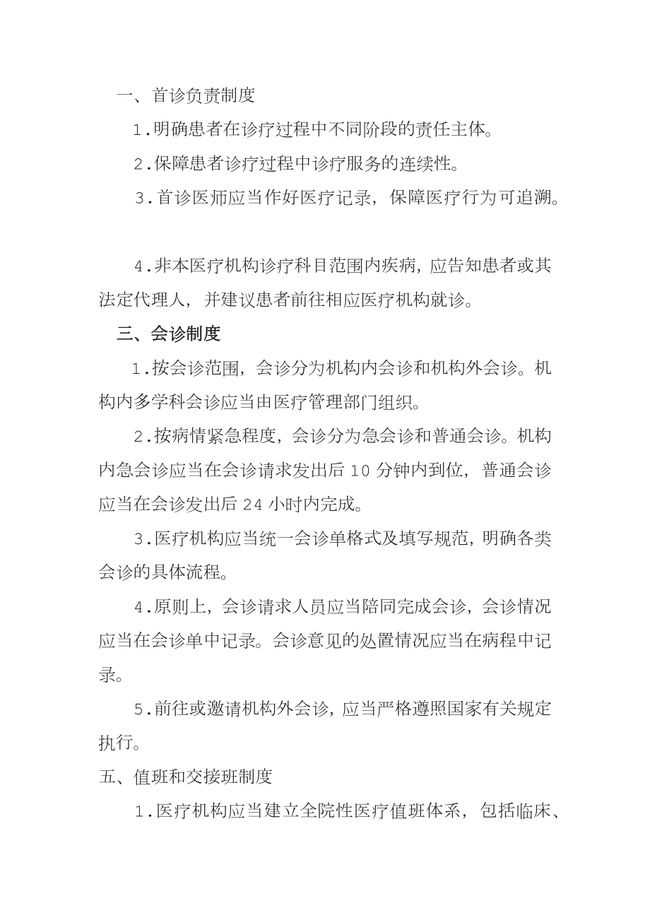 医疗质量管理核心制度诊所类共项新.doc