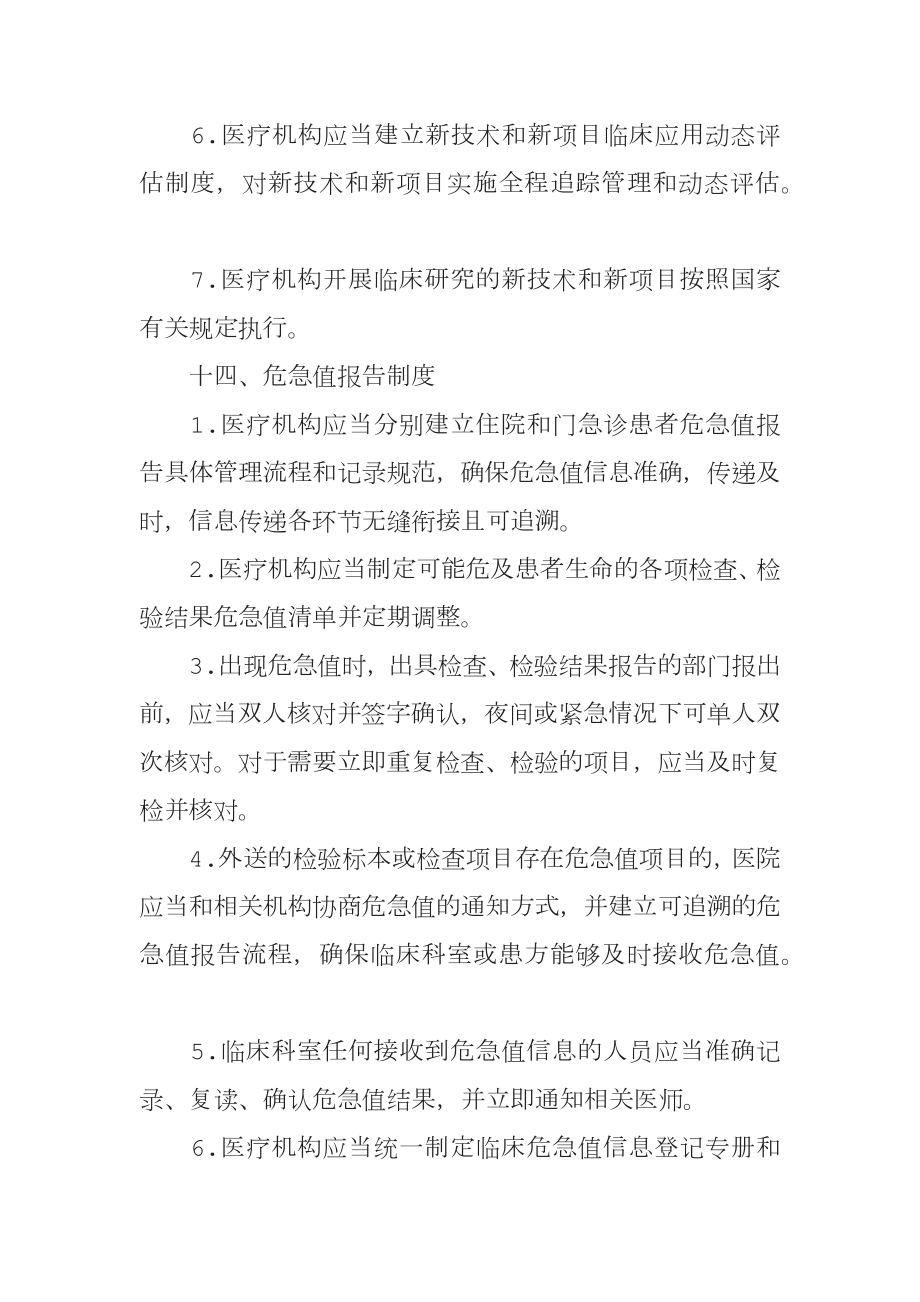 医疗质量管理核心制度诊所类共项新.doc