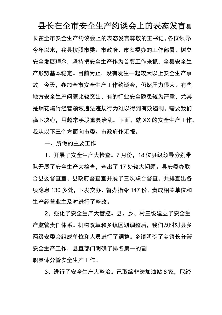 县长在全市安全生产约谈会上的表态发言.doc