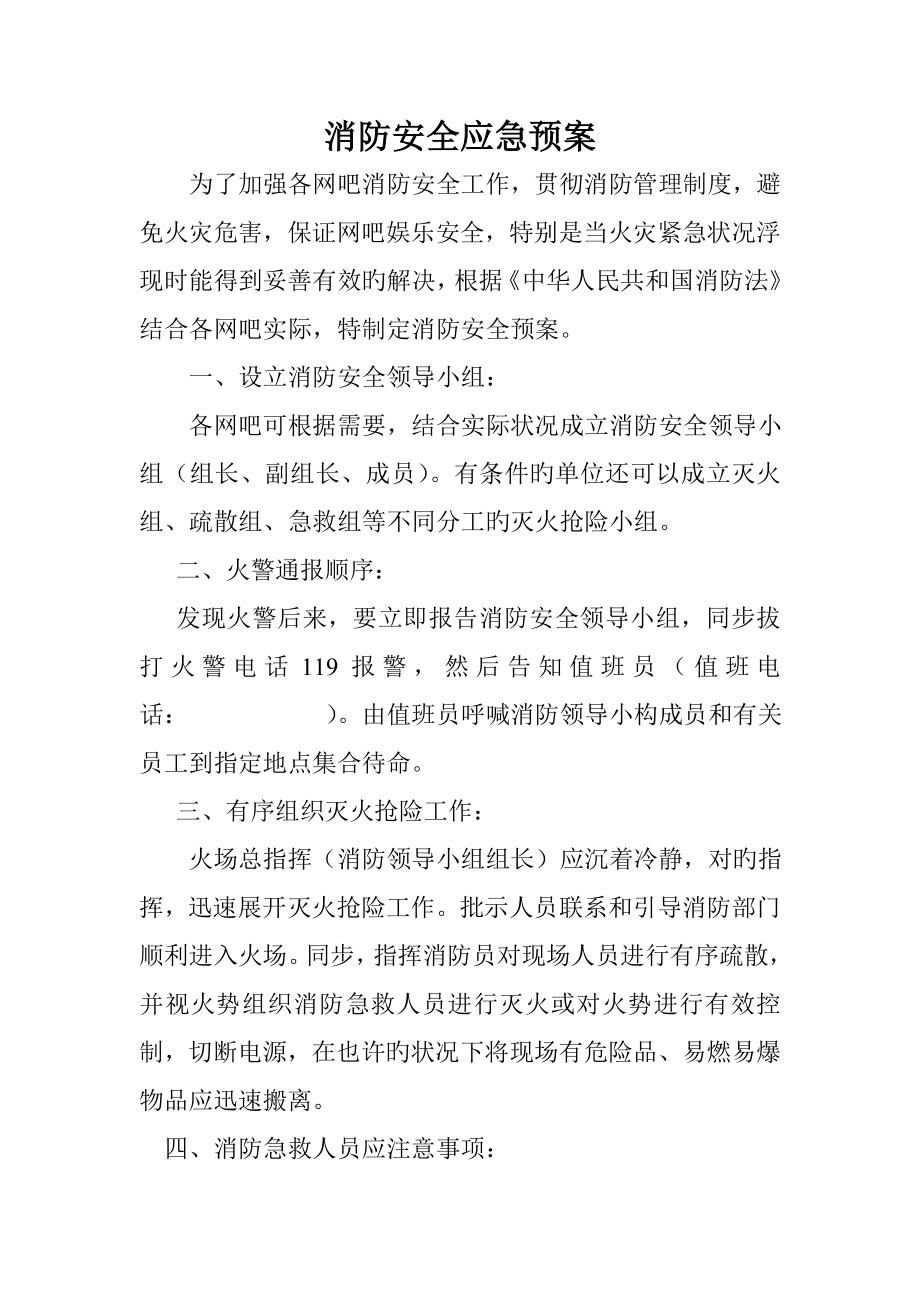 网吧消防安全应急全新预案.doc