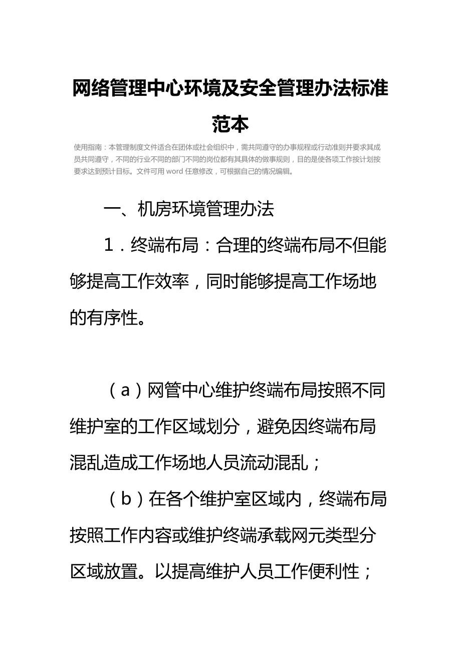 网络管理中心环境及安全管理办法标准范本.doc