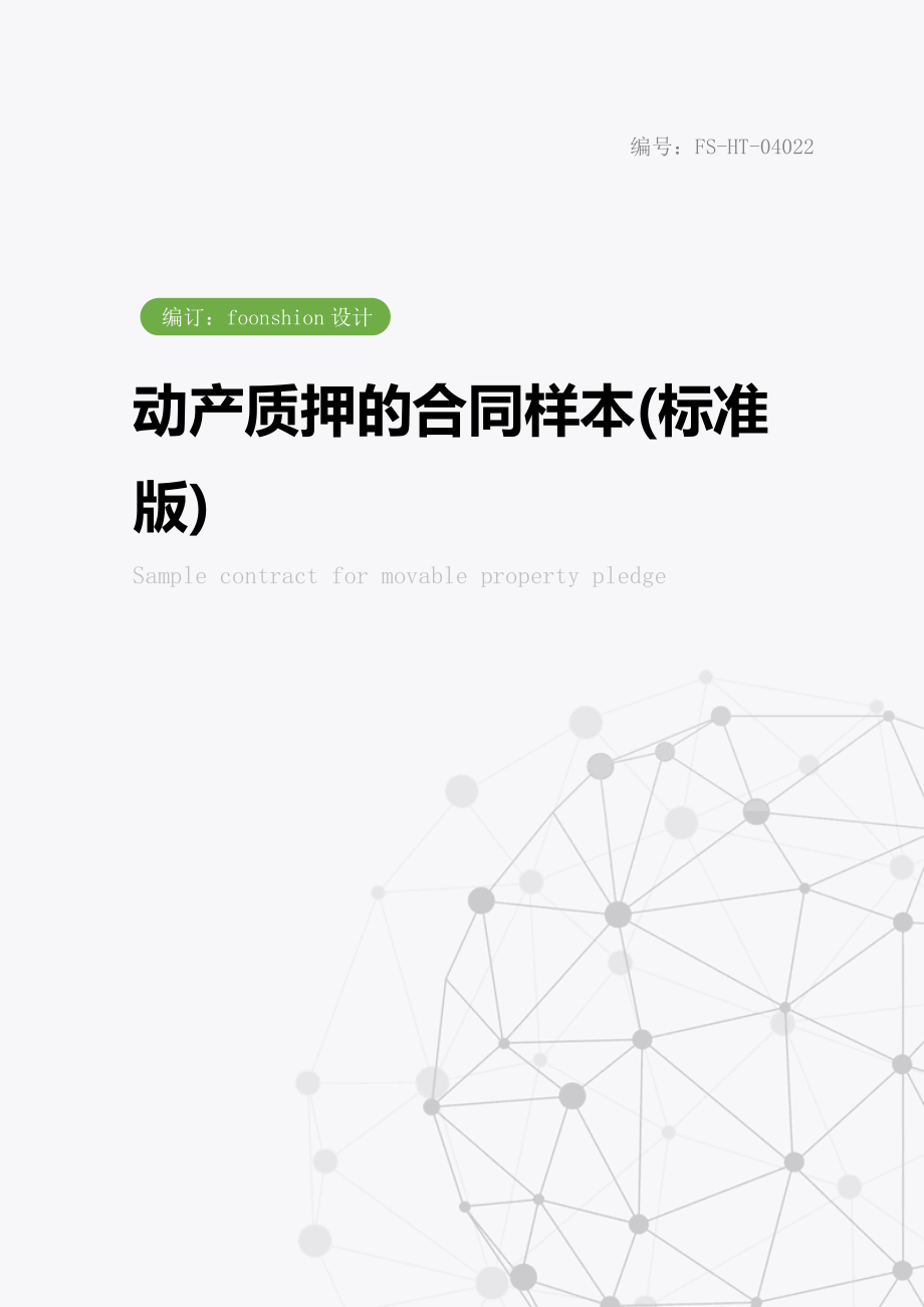 动产质押的合同样本(标准版).doc