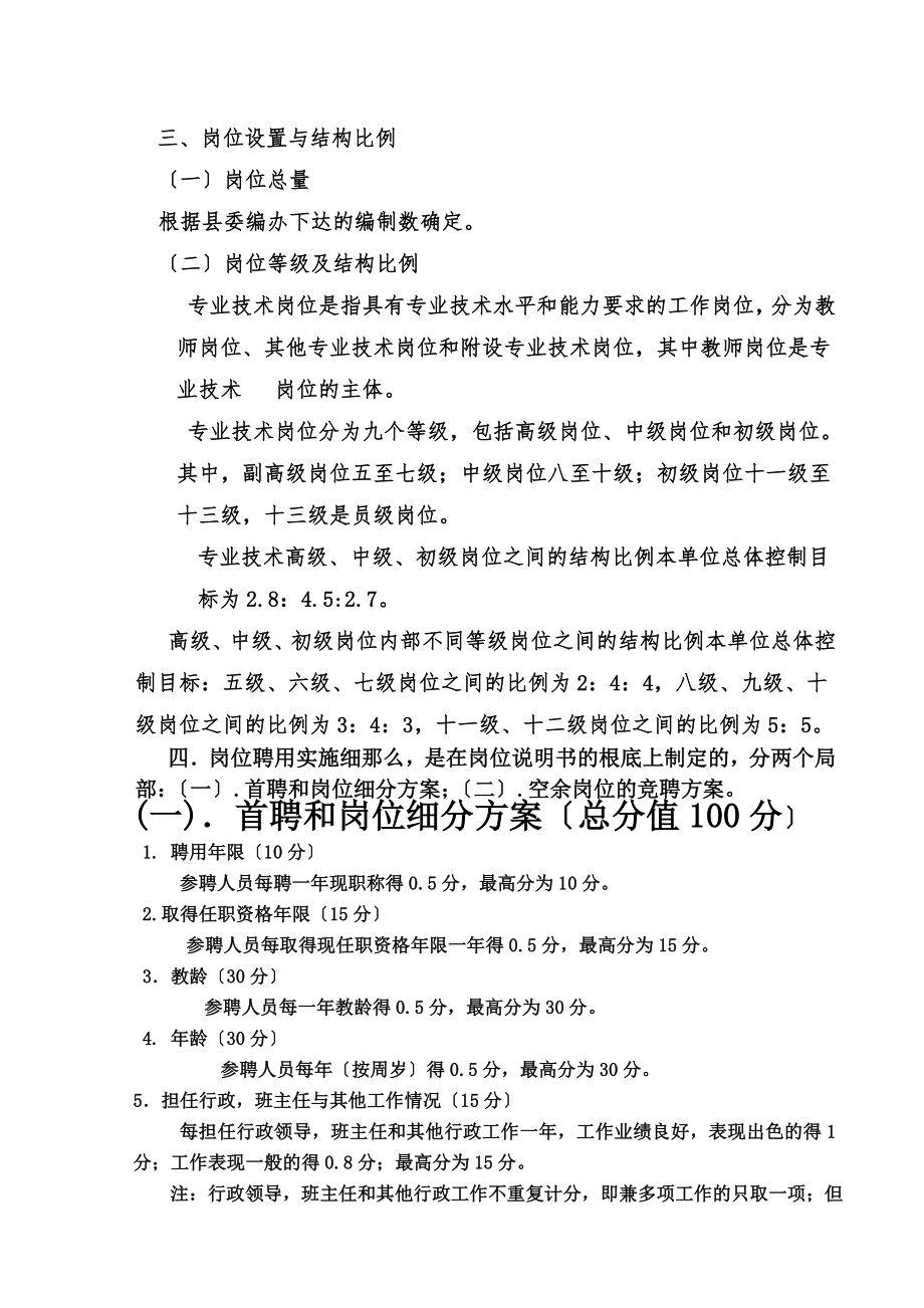 职业中专学校专业技术岗位设置与聘用.doc