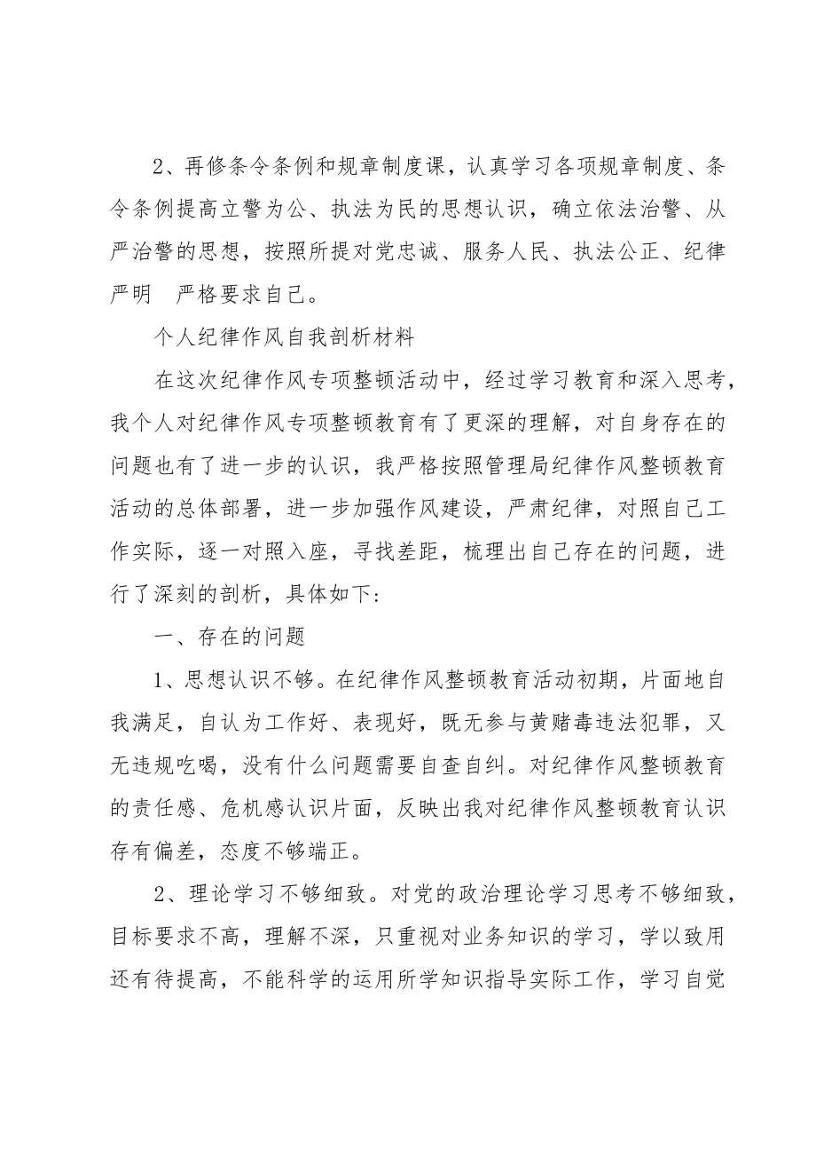 个人纪律作风自我剖析材料.doc