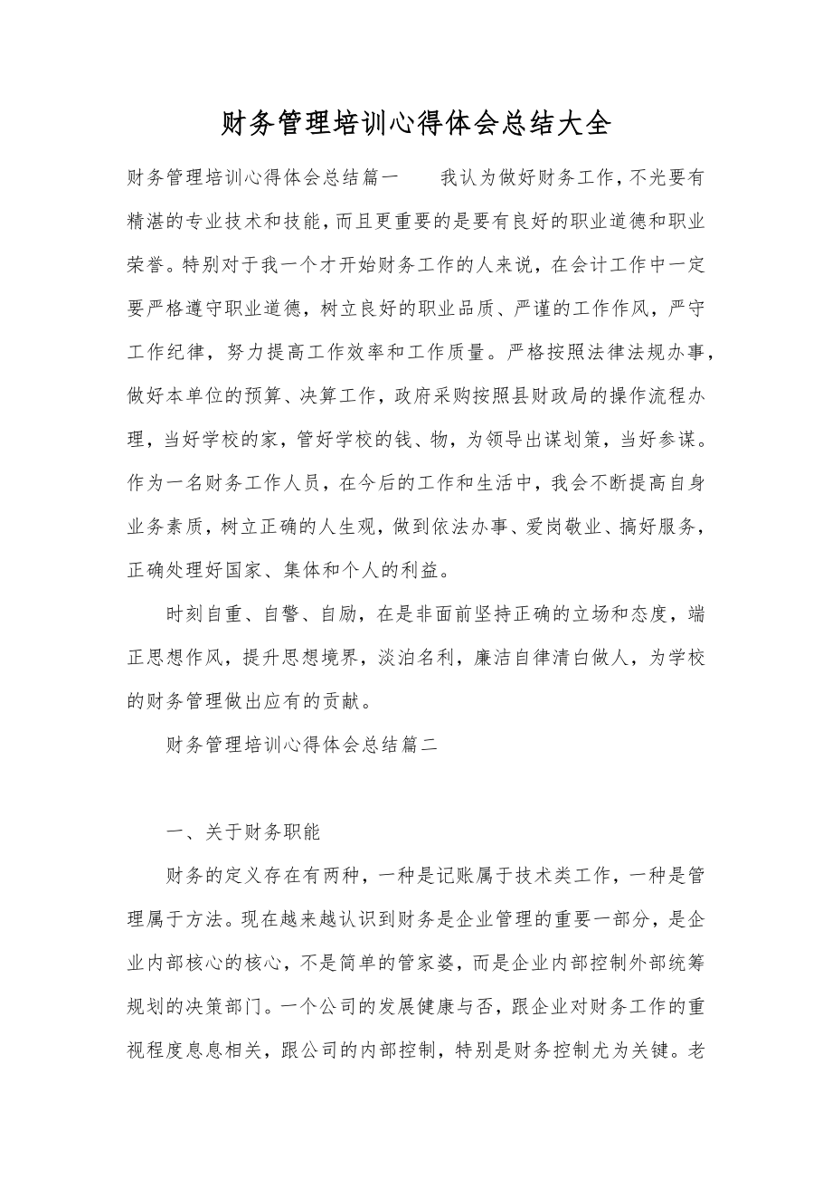 财务管理培训心得体会总结大全.doc