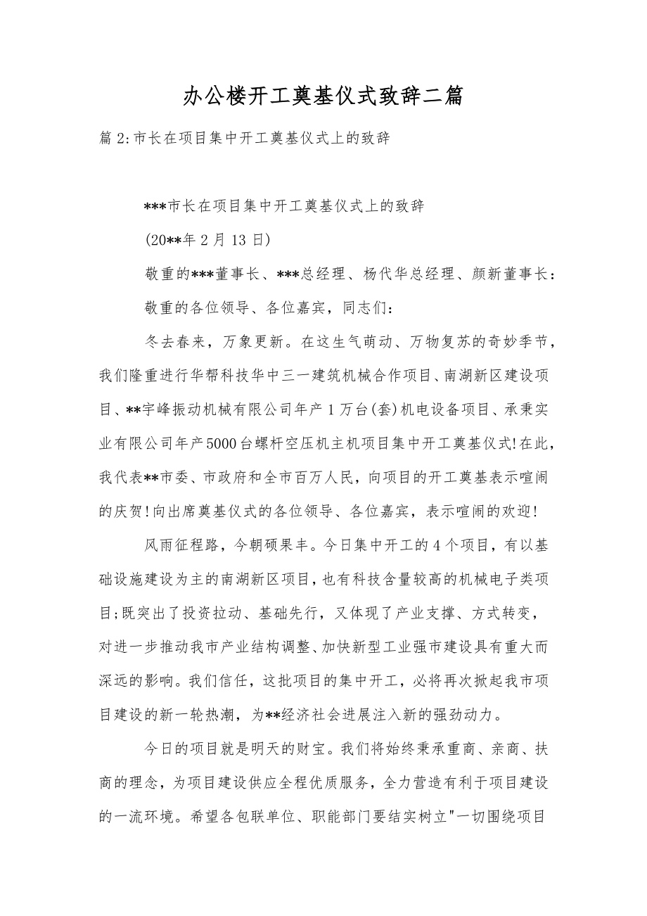 办公楼开工奠基仪式致辞二篇.doc