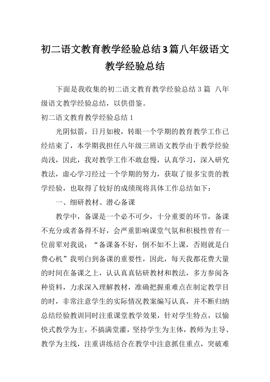 初二语文教育教学经验总结3篇八年级语文教学经验总结.doc