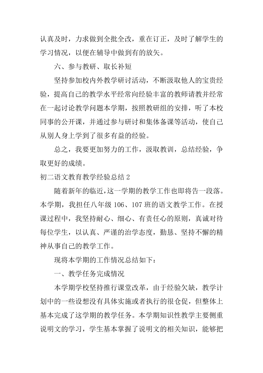 初二语文教育教学经验总结3篇八年级语文教学经验总结.doc